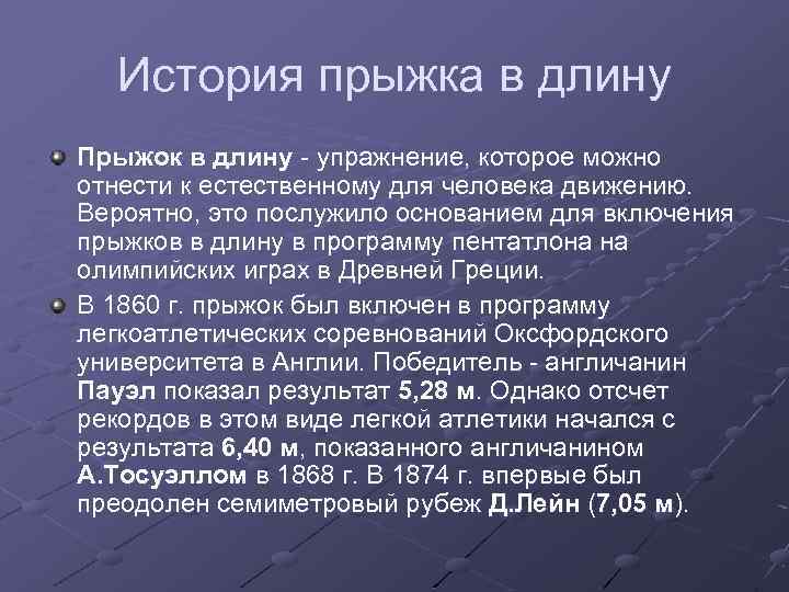 История прыжка в длину Прыжок в длину - упражнение, которое можно отнести к естественному