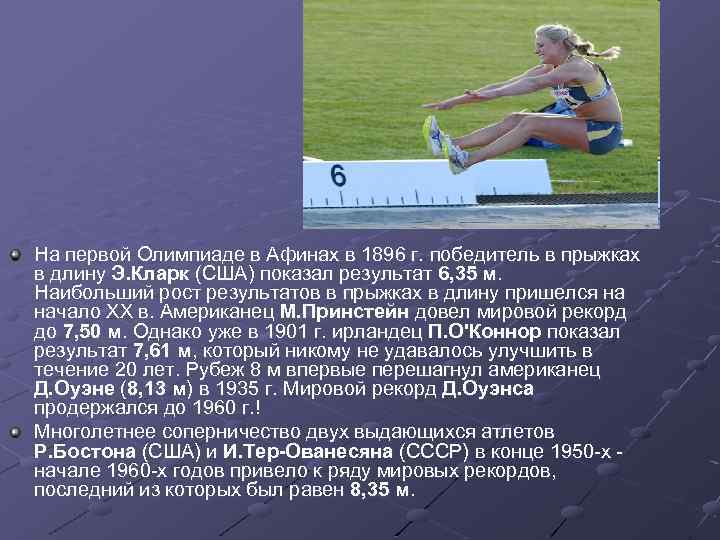 На первой Олимпиаде в Афинах в 1896 г. победитель в прыжках в длину Э.