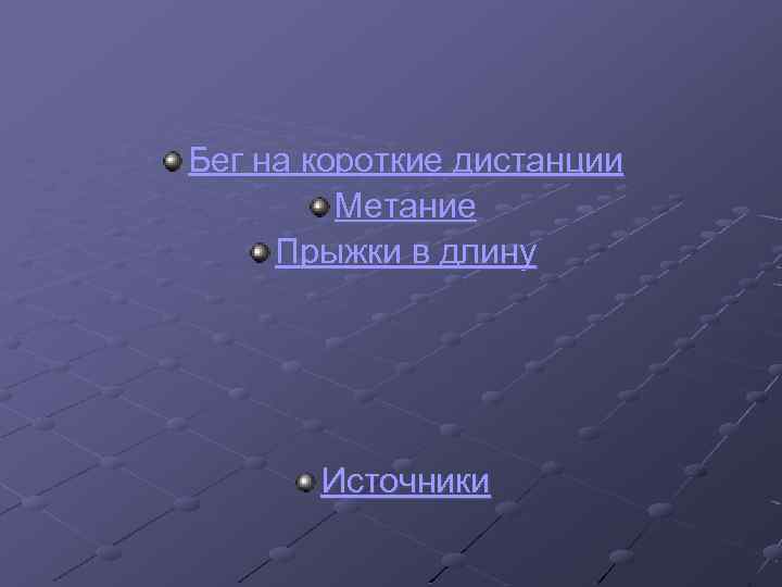Бег на короткие дистанции Метание Прыжки в длину Источники 