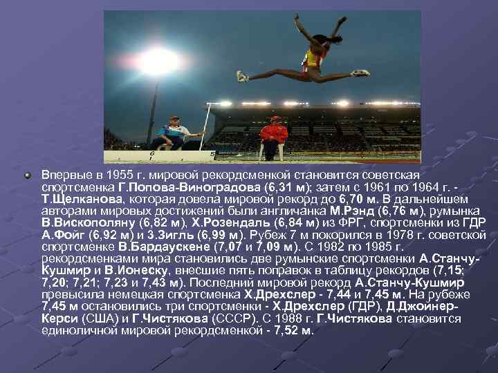 Впервые в 1955 г. мировой рекордсменкой становится советская спортсменка Г. Попова-Виноградова (6, 31 м);
