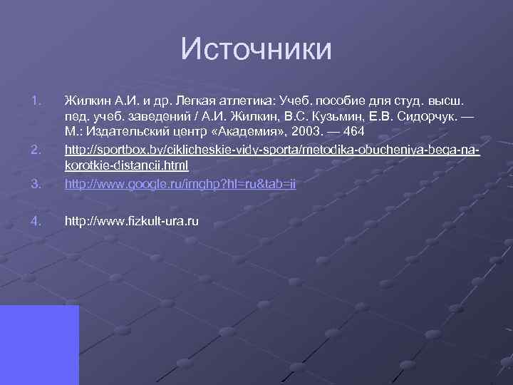 Источники 1. 3. Жилкин А. И. и др. Легкая атлетика: Учеб. пособие для студ.