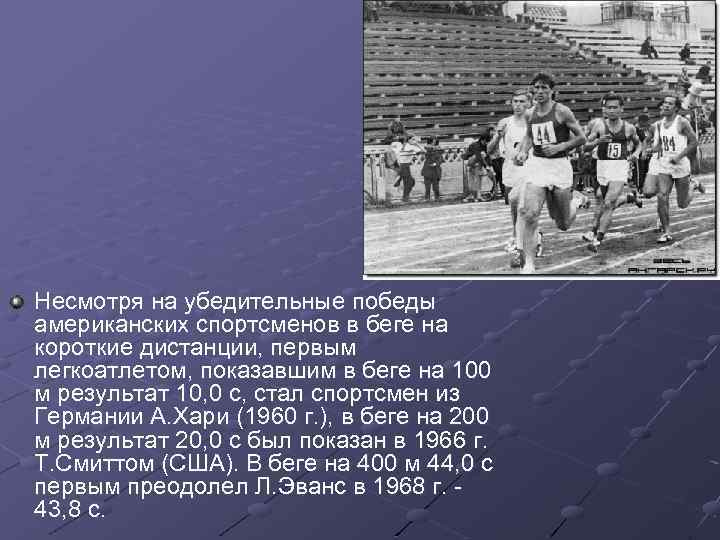 Несмотря на убедительные победы американских спортсменов в беге на короткие дистанции, первым легкоатлетом, показавшим