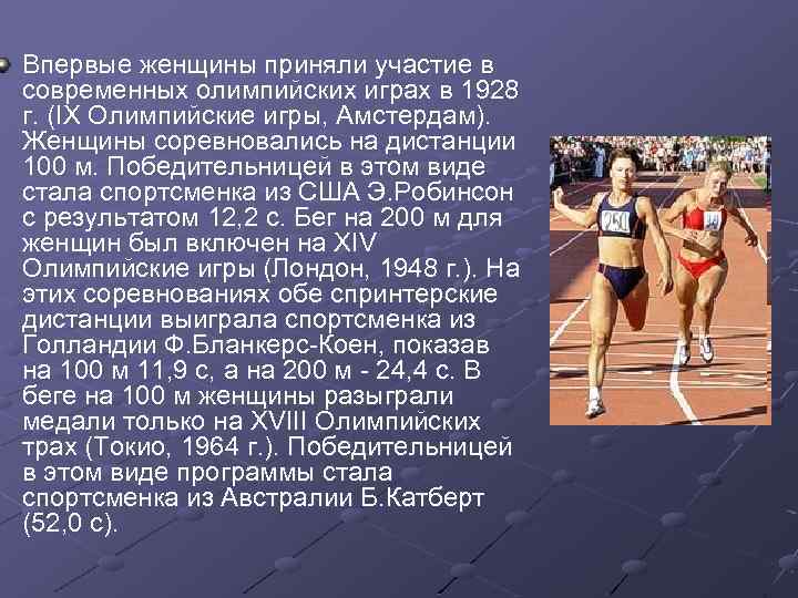 Впервые женщины приняли участие в современных олимпийских играх в 1928 г. (IX Олимпийские игры,