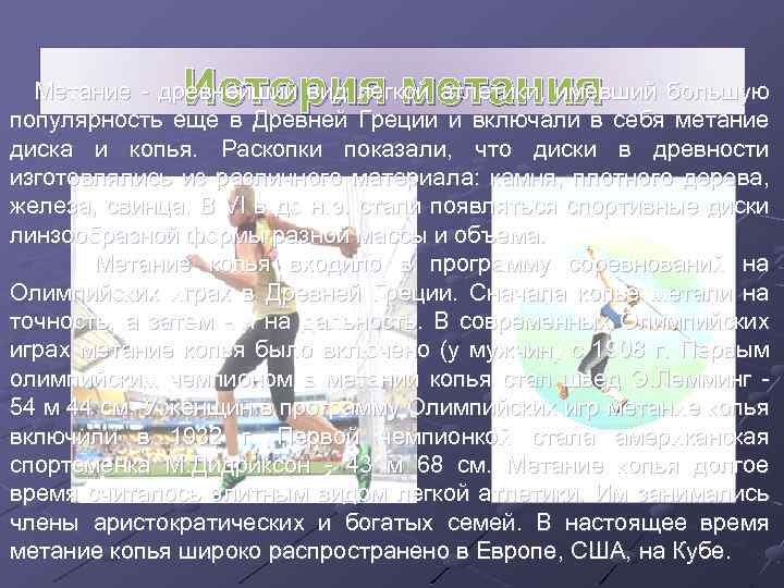 История метания Метание - древнейший вид легкой атлетики, имевший большую популярность еще в Древней