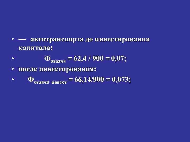  • — автотранспорта до инвестирования капитала: • Фотдача = 62, 4 / 900
