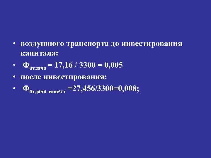  • воздушного транспорта до инвестирования капитала: • Фотдача = 17, 16 / 3300