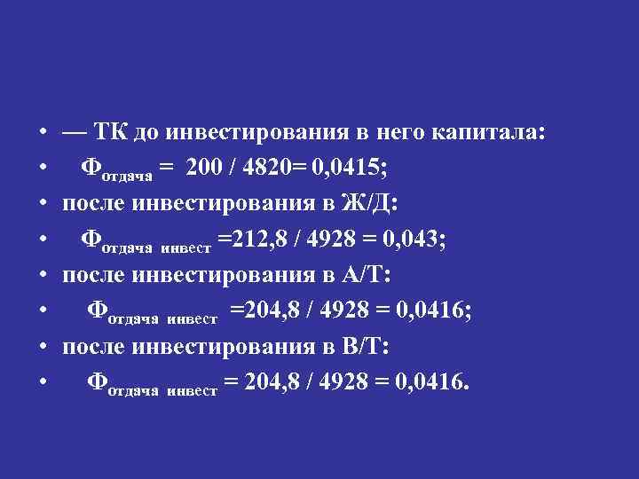  • • — ТК до инвестирования в него капитала: Фотдача = 200 /