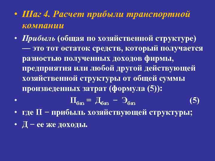  • Шаг 4. Расчет прибыли транспортной компании • Прибыль (общая по хозяйственной структуре)