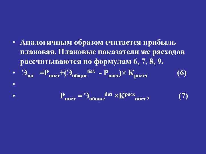  • Аналогичным образом считается прибыль плановая. Плановые показатели же расходов рассчитываются по формулам