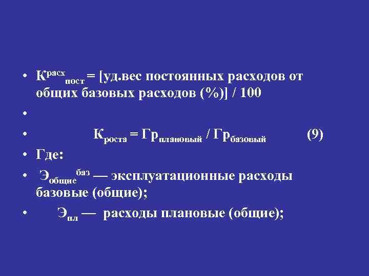  • Красхпост = [уд. вес постоянных расходов от общих базовых расходов (%)] /