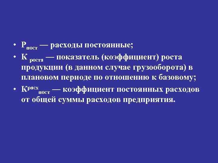  • Рпост — расходы постоянные; • К роста — показатель (коэффициент) роста продукции