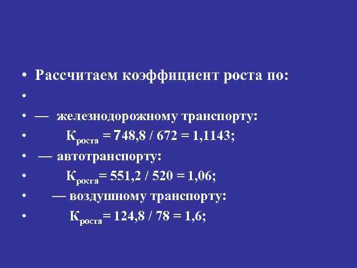  • Рассчитаем коэффициент роста по: • • — железнодорожному транспорту: Кроста = 748,