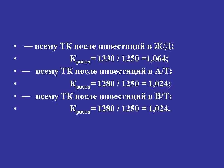  • • • — всему ТК после инвестиций в Ж/Д: Кроста= 1330 /