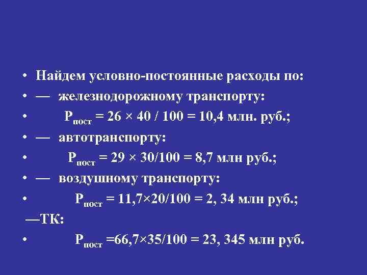  • Найдем условно постоянные расходы по: • — железнодорожному транспорту: • Рпост =