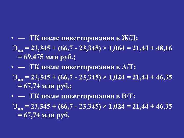  • — ТК после инвестирования в Ж/Д: Эпл = 23, 345 + (66,