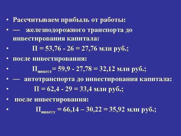 • Рассчитываем прибыль от работы: • — железнодорожного транспорта до инвестирования капитала: •