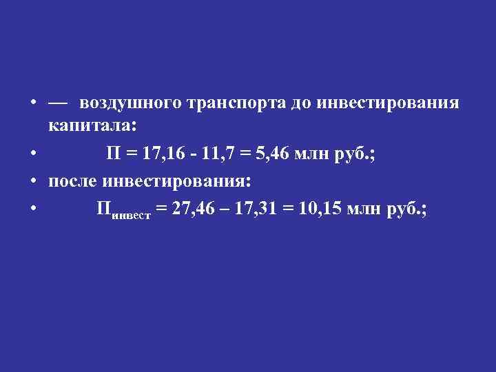  • — воздушного транспорта до инвестирования капитала: • П = 17, 16 11,
