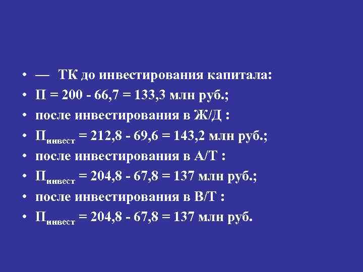  • • — ТК до инвестирования капитала: П = 200 66, 7 =