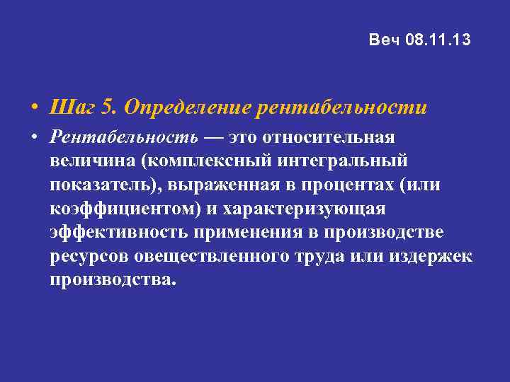 Веч 08. 11. 13 • Шаг 5. Определение рентабельности • Рентабельность — это относительная