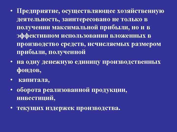  • Предприятие, осуществляющее хозяйственную деятельность, заинтересовано не только в получении максимальной прибыли, но