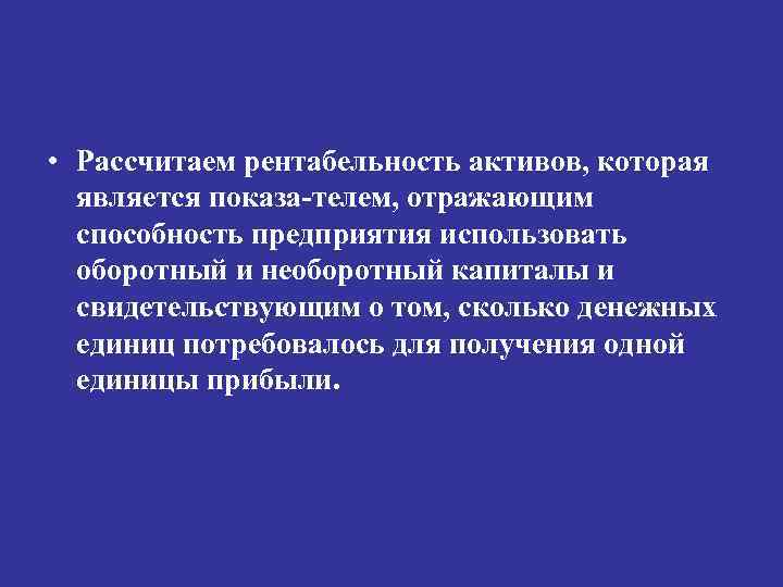  • Рассчитаем рентабельность активов, которая является показа телем, отражающим способность предприятия использовать оборотный