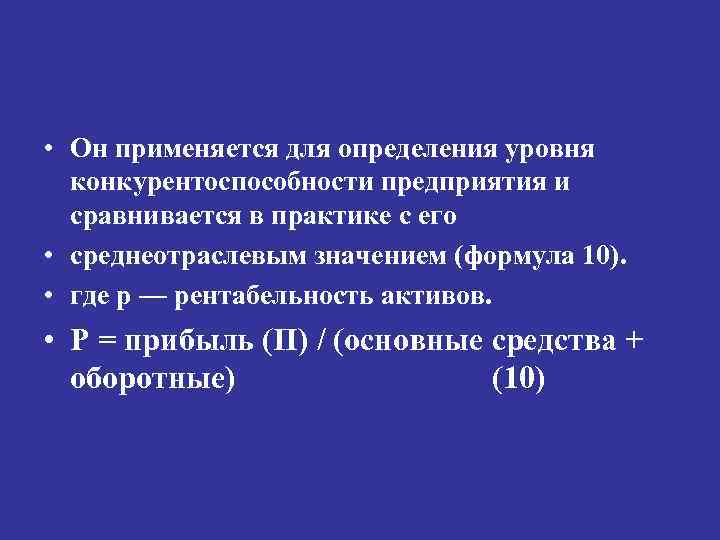  • Он применяется для определения уровня конкурентоспособности предприятия и сравнивается в практике с