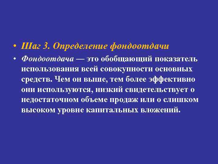  • Шаг 3. Определение фондоотдачи • Фондоотдача — это обобщающий показатель использования всей