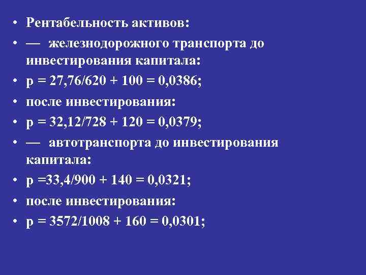  • Рентабельность активов: • — железнодорожного транспорта до инвестирования капитала: • р =