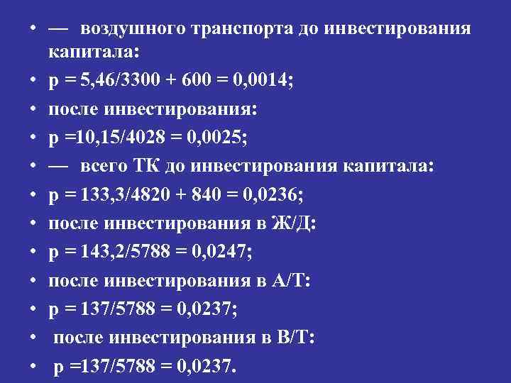  • — воздушного транспорта до инвестирования капитала: • р = 5, 46/3300 +