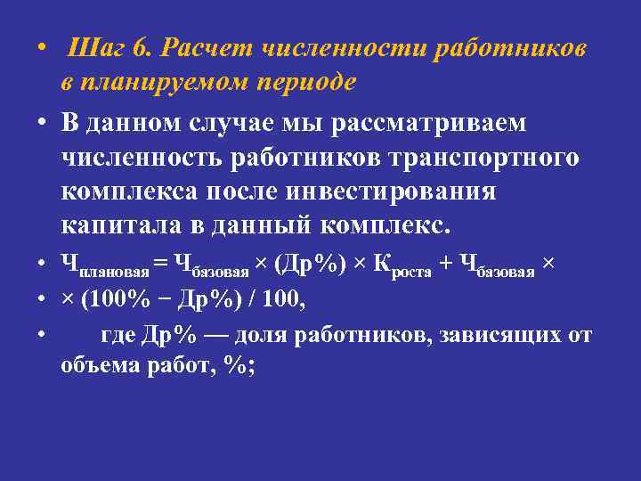  • Шаг 6. Расчет численности работников в планируемом периоде • В данном случае