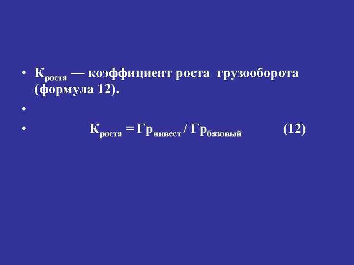  • Кроста — коэффициент роста грузооборота (формула 12). • • Кроста = Гринвест