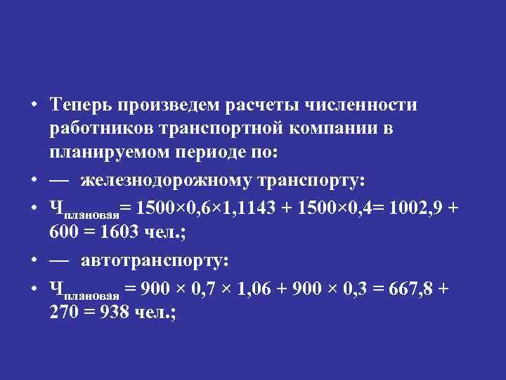  • Теперь произведем расчеты численности работников транспортной компании в планируемом периоде по: •