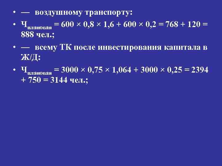  • — воздушному транспорту: • Чплановая = 600 × 0, 8 × 1,