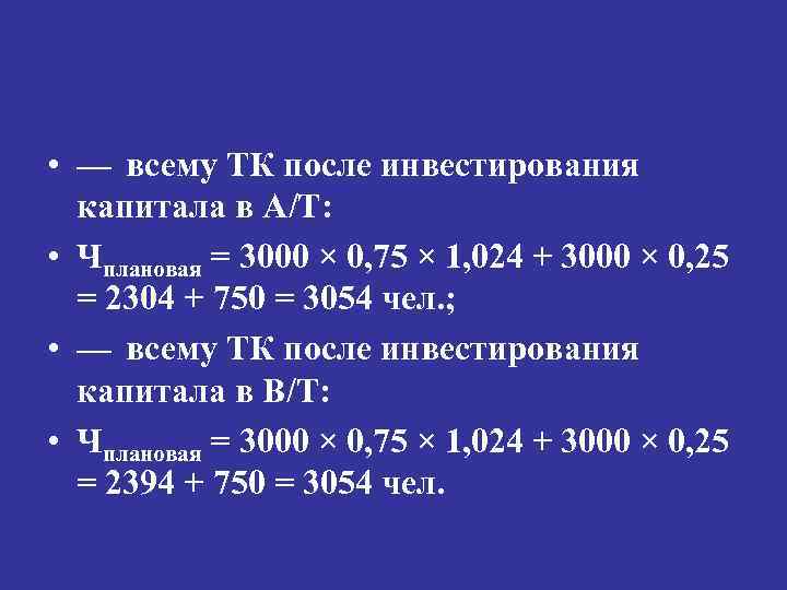  • — всему ТК после инвестирования капитала в А/Т: • Чплановая = 3000