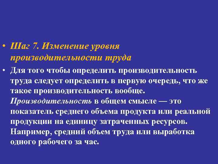  • Шаг 7. Изменение уровня производительности труда • Для того чтобы определить производительность