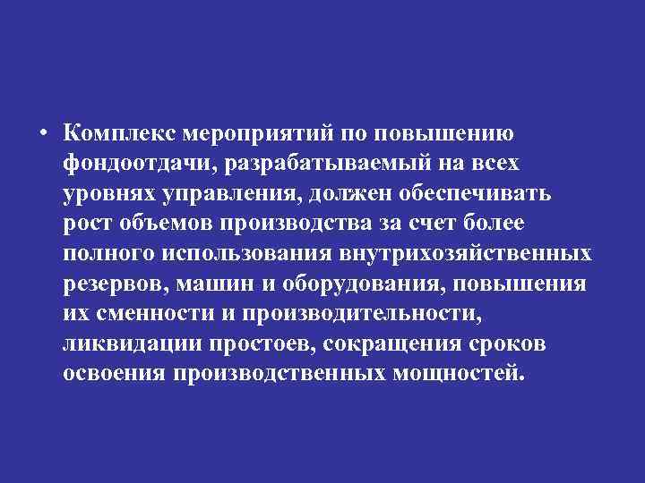  • Комплекс мероприятий по повышению фондоотдачи, разрабатываемый на всех уровнях управления, должен обеспечивать