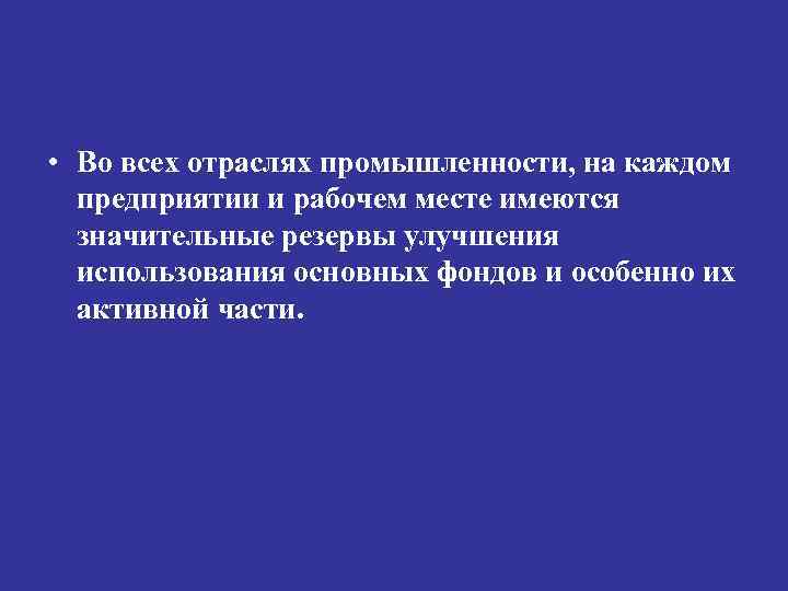  • Во всех отраслях промышленности, на каждом предприятии и рабочем месте имеются значительные