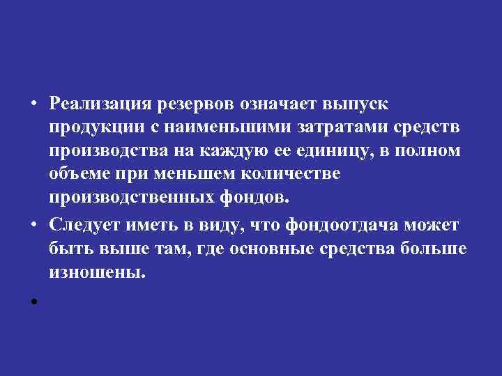  • Реализация резервов означает выпуск продукции с наименьшими затратами средств производства на каждую