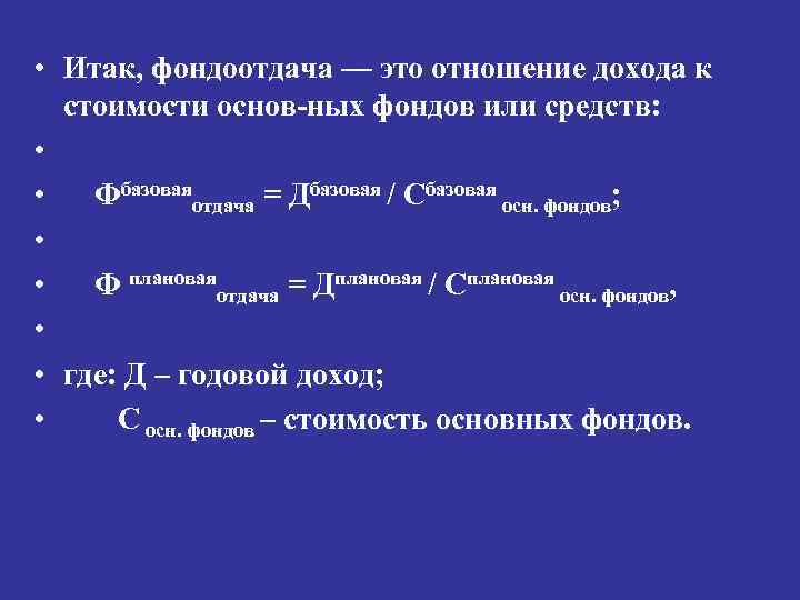  • Итак, фондоотдача — это отношение дохода к стоимости основ ных фондов или