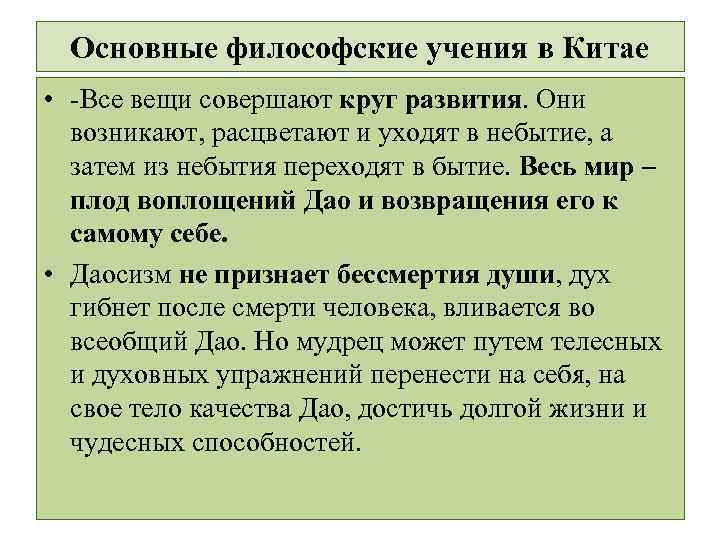 Основные философские учения в Китае • -Все вещи совершают круг развития. Они возникают, расцветают