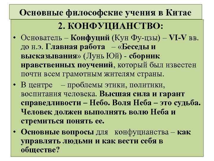 Основные философские учения в Китае 2. КОНФУЦИАНСТВО: • Основатель – Конфуций (Кун Фу-цзы) –