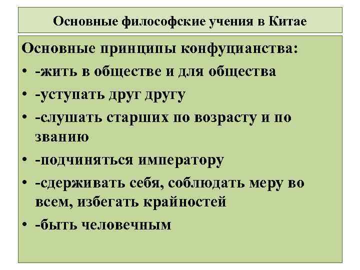 Основные философские учения в Китае Основные принципы конфуцианства: • -жить в обществе и для