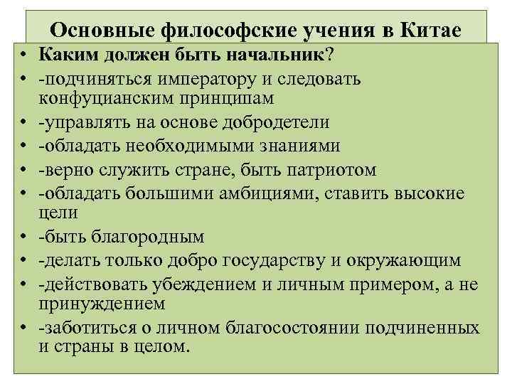 Основные философские учения в Китае • Каким должен быть начальник? • -подчиняться императору и