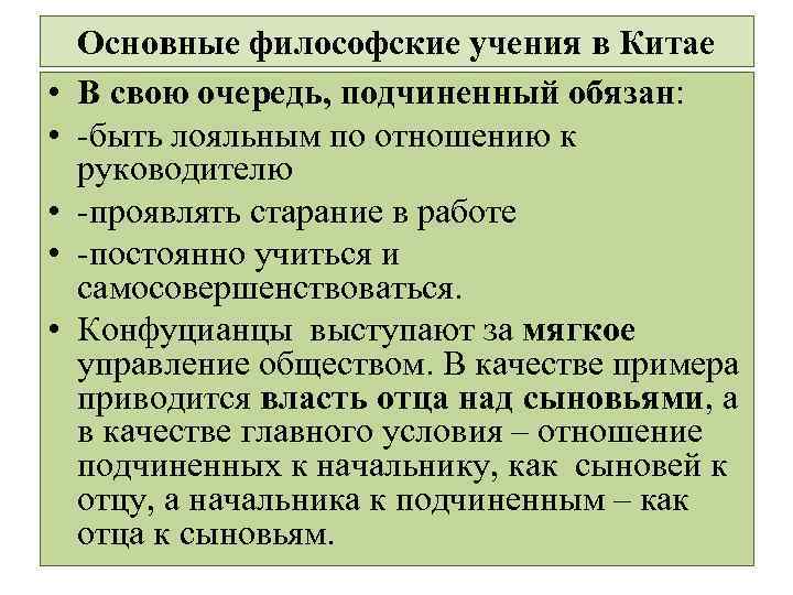  • • • Основные философские учения в Китае В свою очередь, подчиненный обязан: