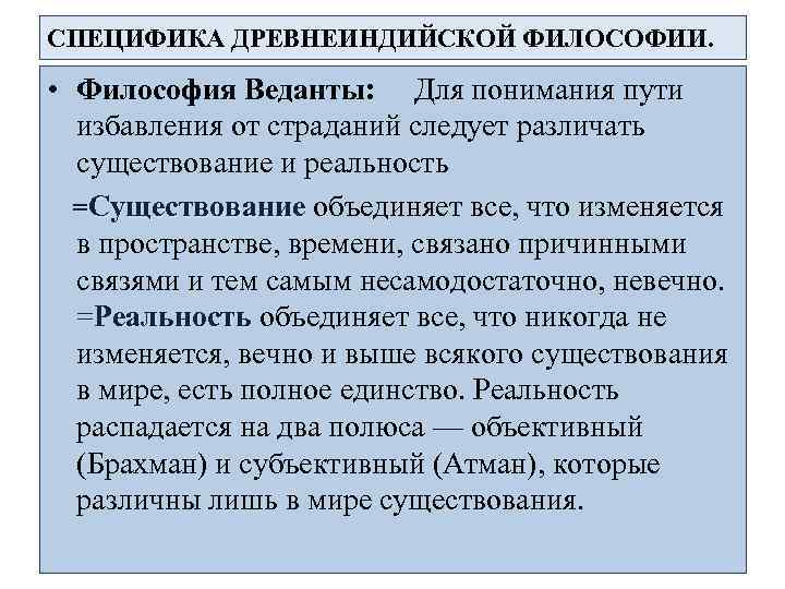 СПЕЦИФИКА ДРЕВНЕИНДИЙСКОЙ ФИЛОСОФИИ. • Философия Веданты: Для понимания пути избавления от страданий следует различать