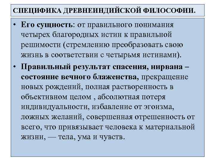 СПЕЦИФИКА ДРЕВНЕИНДИЙСКОЙ ФИЛОСОФИИ. • Его сущность: от правильного понимания четырех благородных истин к правильной