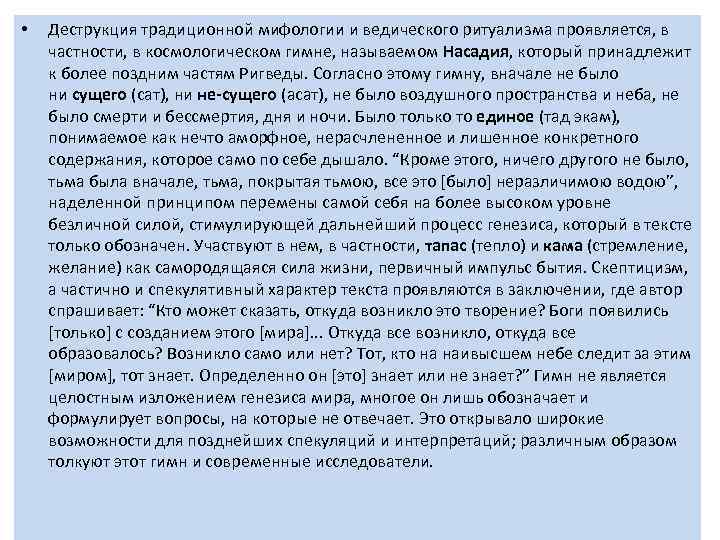  • . Деструкция традиционной мифологии и ведического ритуализма проявляется, в частности, в космологическом