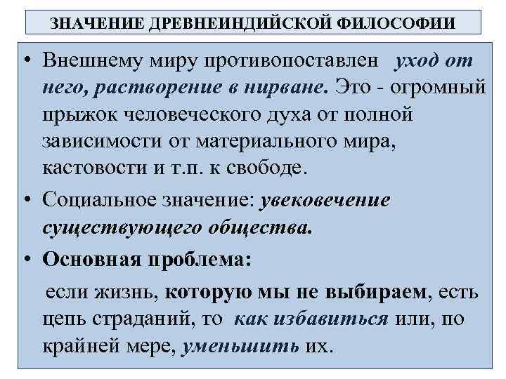 ЗНАЧЕНИЕ ДРЕВНЕИНДИЙСКОЙ ФИЛОСОФИИ • Внешнему миру противопоставлен уход от него, растворение в нирване. Это