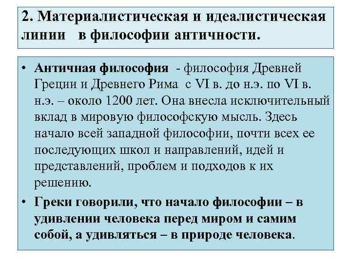 2. Материалистическая и идеалистическая линии в философии античности. • Античная философия - философия Древней