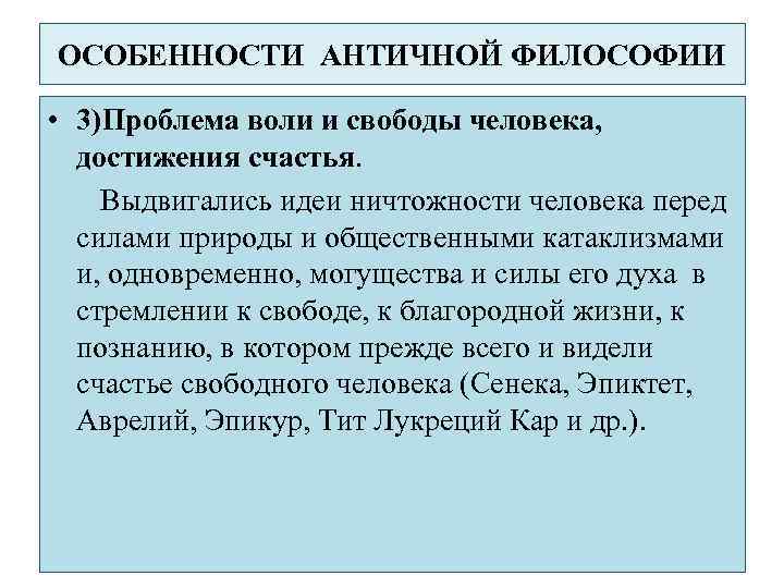 ОСОБЕННОСТИ АНТИЧНОЙ ФИЛОСОФИИ • 3)Проблема воли и свободы человека, достижения счастья. Выдвигались идеи ничтожности
